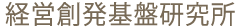 経営創発基盤研究所