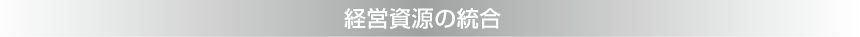 経営資源の統合